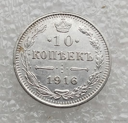 10 копеек 1916 г. ВС. Серебро. (15)