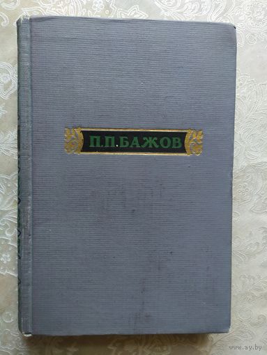 П.П.Бажов "Сочинения в трех томах"\026