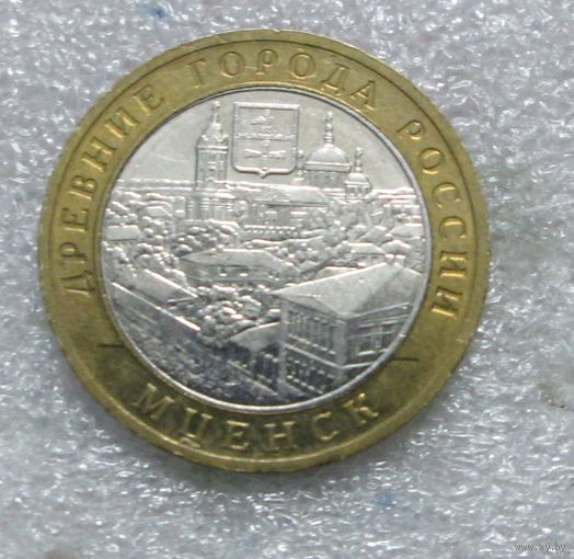 10 рублей 2005г. Мценск ММД