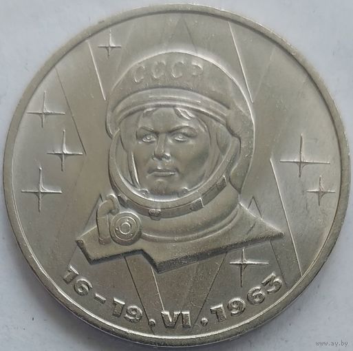 1 рубль Терешкова