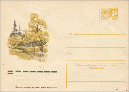 Художественный маркированный конверт СССР N 9869 (23.07.1974) [Осенний пейзаж с рекой]