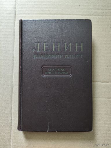 Ленин. Краткая биография 1955