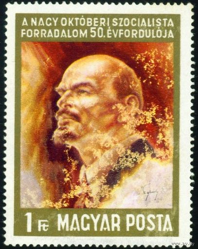 Ленин 50-летие Великой Октябрьской социалистической революции. Репродукции картин Шандора Легради Венгрия 1967 год 1 марка