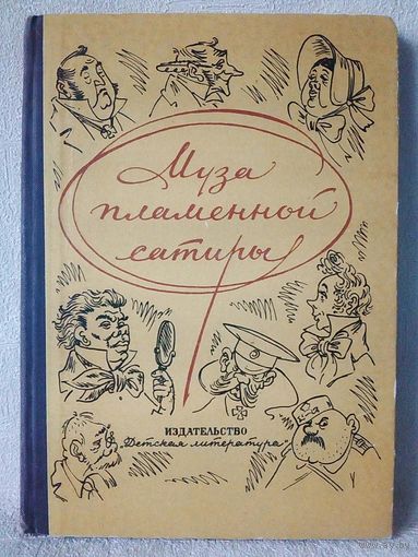 Муза пламенной сатиры. Из русской стихотворной сатиры 19-20 вв 1974 г