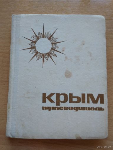 КРЫМ, путеводитель, Издательство "Крым" Симферополь, 1966 год, 180 страниц.