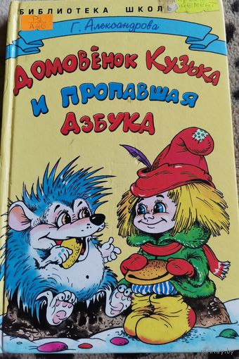 Книга. Г.Александрова. Домовёнок Кузька и пропавшая Азбука.