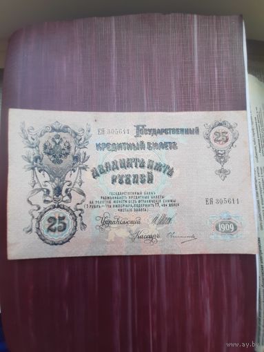 25 рублей 1909 Шипов-Овчинников. Хорошее состояние. С 1 рубля