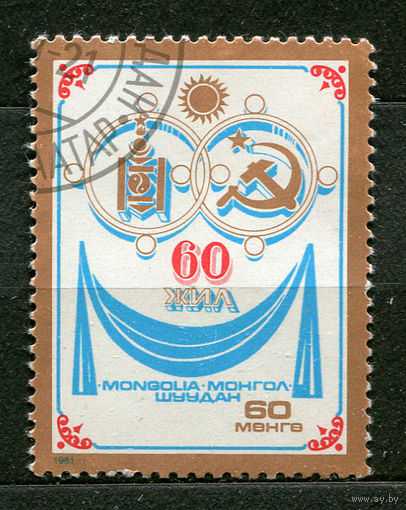 Договор о дружбе с СССР. Монголия. 1981. Полная серия 1 марка