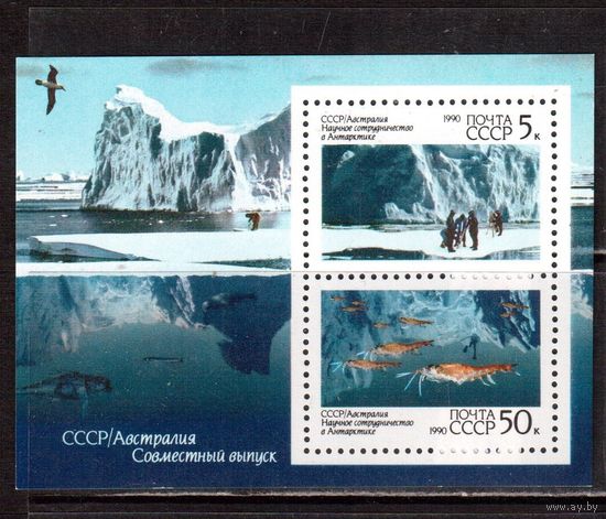СССР-1990, (Заг.Бл.216) ** , СССР-Австралия в Антарктиде
