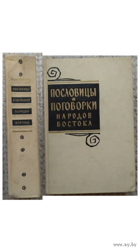 Пословицы и поговорки народов Востока (1961)
