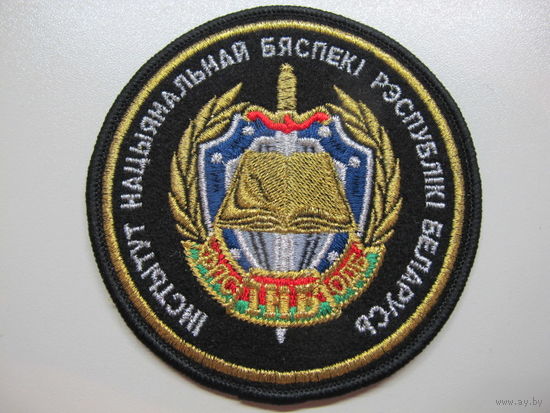 Шеврон институт национальной безопасности Беларусь