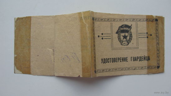 1945 г. Удостоверение гвардейца