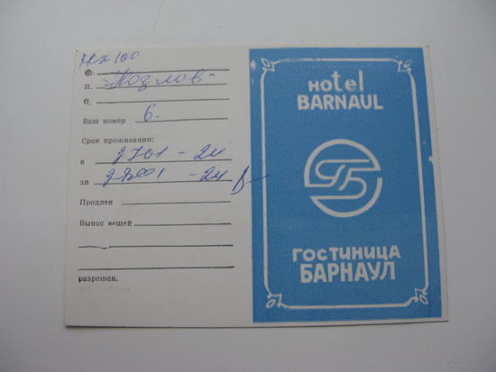 Визитка гостиницы " Барнаул "