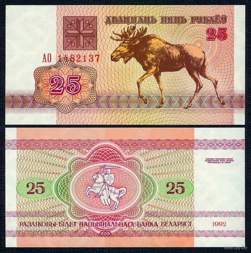 Беларусь, 25 рублей 1992 год, серия АО. UNC