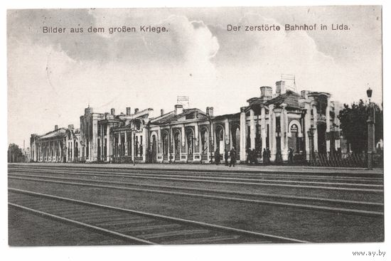 Лида. Железнодорожный вокзал. 1-я мировая. 1916 г. Подписана.