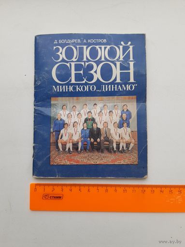 Книга. Золотой сезон Минского "Динамо". 1983 год.