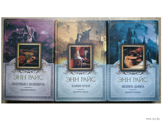 Книги Энн Райс из цикла "Вампирские хроники" (серия "Энн Райс. Королева мистики", комплект 3 книги)