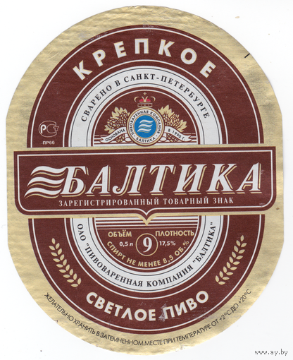 Этикетка пива Балтика-9 (Россия) б/у Е051