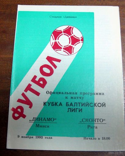 1993 Динамо (Минск) - Сконто (Латвия)