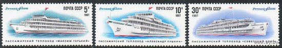 Речной флот СССР 1987 год (5831-5833) серия из 3-х марок