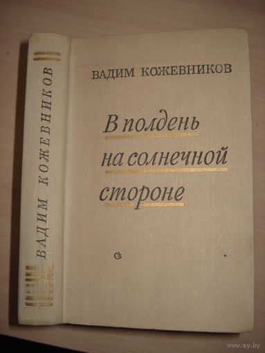 Кожевников Вадим, В полдень на солнечной стороне, Советский писатель, 1974 г.