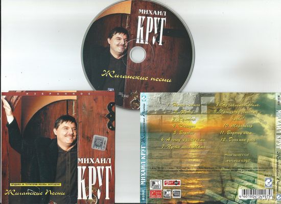 МИХАИЛ КРУГ - Жиганские песни (CD аудио 1997)