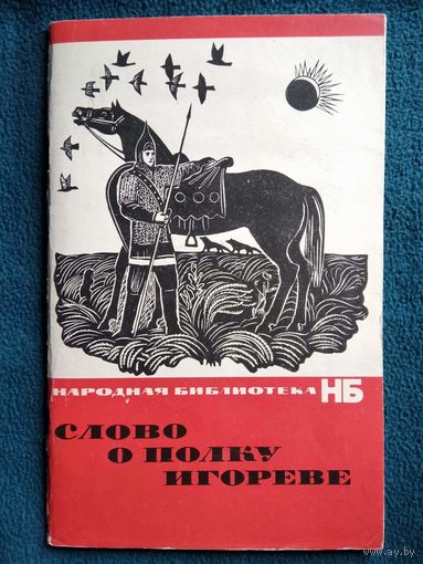 Слово о полку Игореве. Серия: Народная библиотека. 1967 год