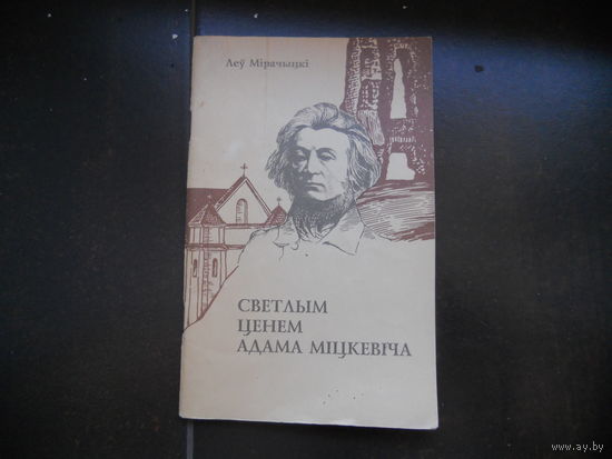 1994. Леў Мірачыцкі - Светлым ценем Адама Міцкевіча