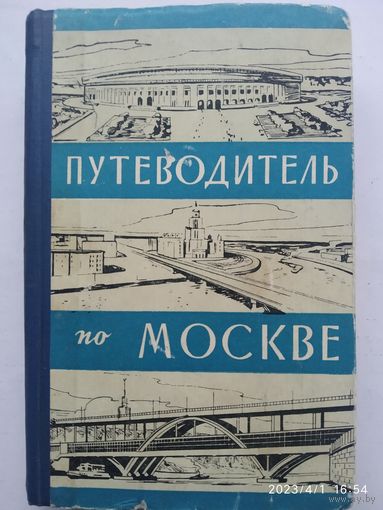 Путеводитель по Москве / Ковалев А. П. (1963 г.)