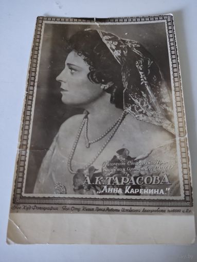 Фотооткрытка с актрисой А.Тарасовой  1940-е годы