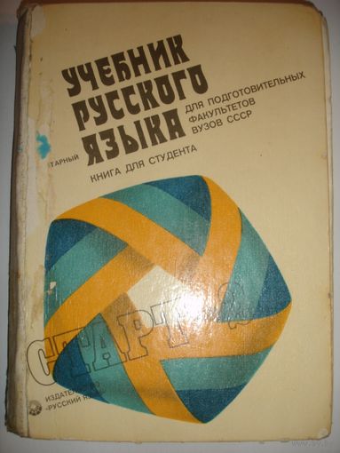 Учебник русского языка для иностранных студентов Старт-2