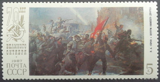 1987 год. 70-летие Великой Октябрьской революции. ** чист.