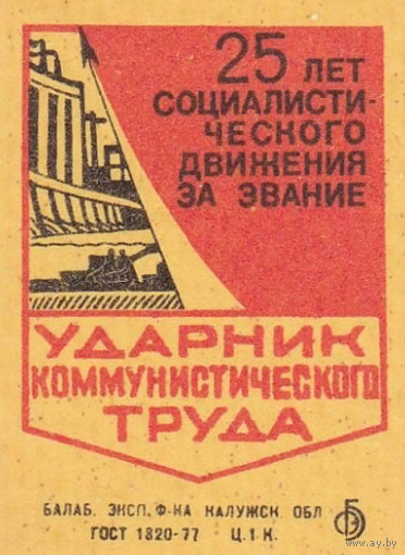 Спичечные этикетки БЭФ. 25 лет социалистического движения за звание "Ударник коммунистического труда" 1984 год