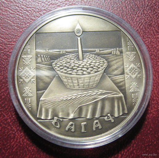 Богач, Багач, (Вторая Пречистая). 2005 год, 1 рубль.