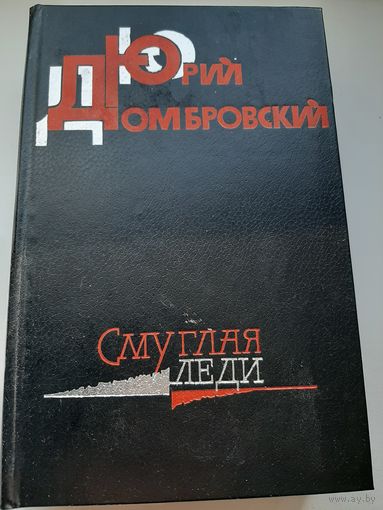 Домбровский Ю. Смуглая леди (произведения разных лет)