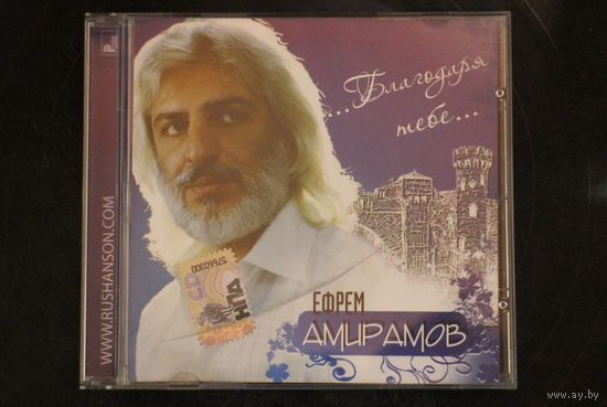 Ефрем Амирамов – Благодаря Тебе (2008, CD)