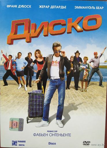 Диско (2008, France, DVD)