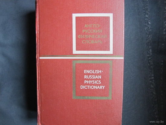 Англо-русский физический словарь (1972 г.)
