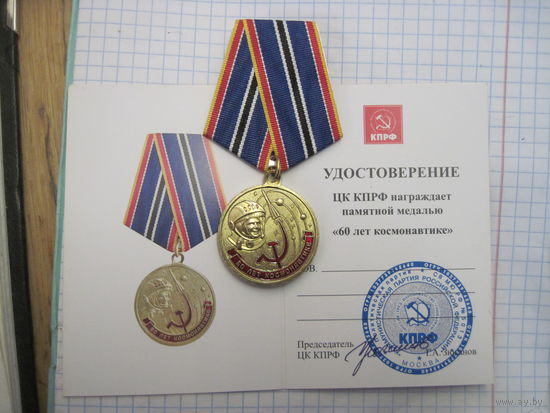 Памятная медаль КПРФ 60 лет космонавтике с чистым документом.