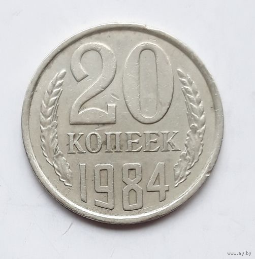 СССР. 20 копеек 1984 г.