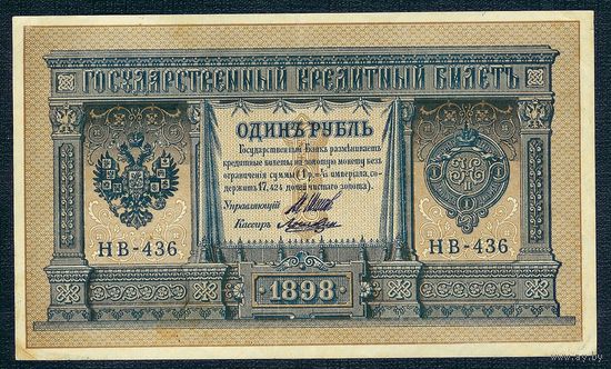 Россия, 1 рубль 1898 год, Шипов - Ложкин, НВ-436