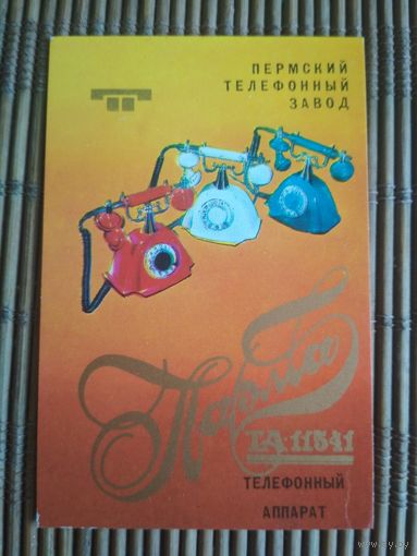 Карманный календарик.1985 год. Пермский телефонный завод