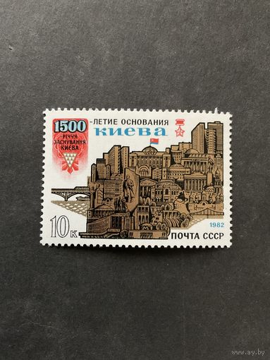 1500 лет Киеву. СССР,1982, марка