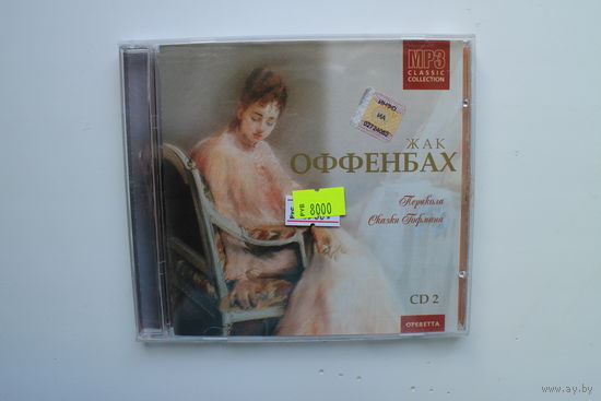 Жак Оффенбах - Перикола / Сказки Гофмана (2004, CD)