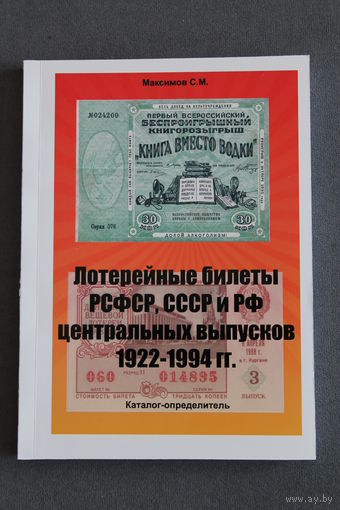 Лотерейные билеты РСФСР,СССР и РФ 1922-1994 гг.