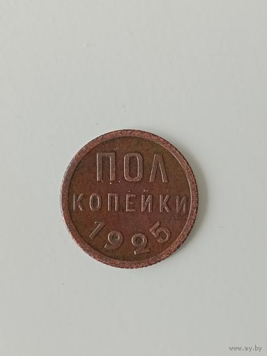 СССР 1/2 Полкопейки 1925