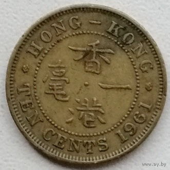 Гонконг 10 цент 1961