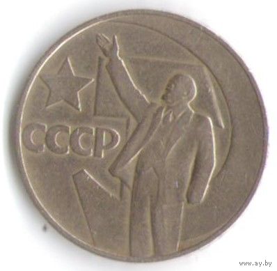 1 рубль 1967 год 50 лет Советской власти _состояние XF/aUNC