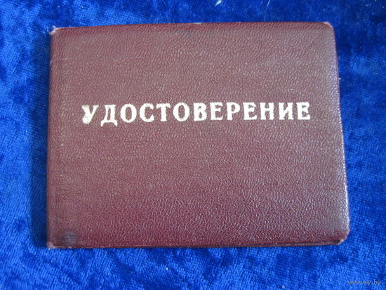 Удостоверение Белкоопсоюза БССР 1986 г с рубля!