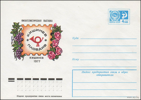 Художественный маркированный конверт СССР N 12228 (12.07.1977) Филателистическая выставка  Кишинев - Пловдив  Кишинев 1977